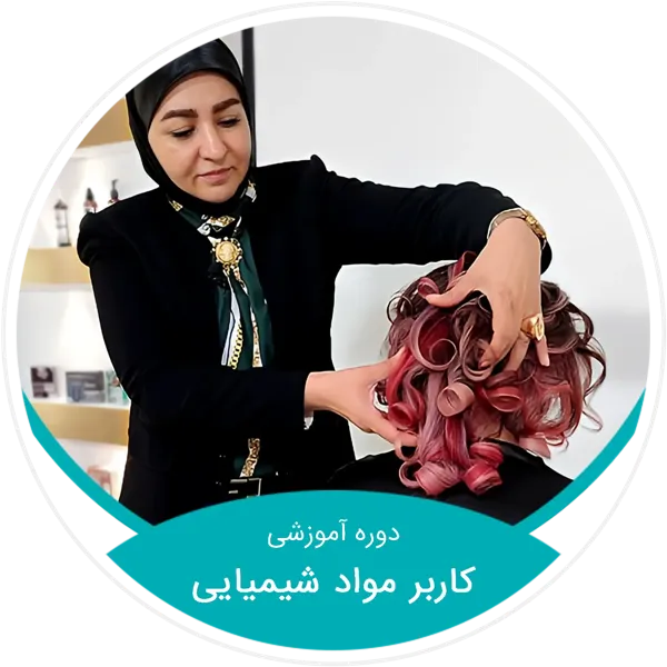 کاربر مواد شیمیایی