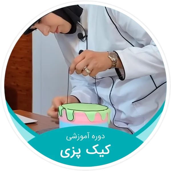 صفر تا صد کیک پزی