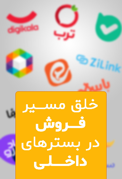 خلق مسیرهای فروش در بسترهای داخلی