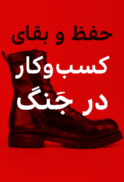حفظ و بقای کسب و کار در شرایط جنگ