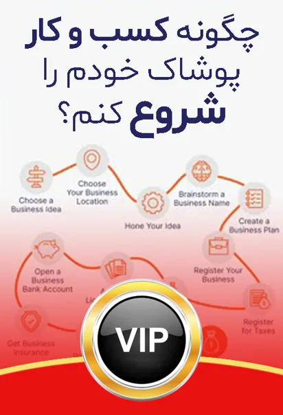استراتژی کسب‌ و کار پوشاک: شروع